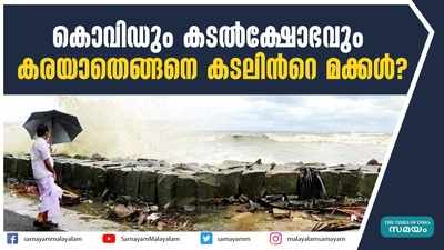 കൊവിഡും കടൽക്ഷോഭവും  കരയാതെങ്ങനെ കടലിന്‍റെ മക്കൾ?