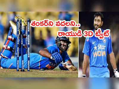 3D Tweetపై ఫస్ట్ టైమ్ స్పందించిన విజయ్ శంకర్.. రాయుడు తెచ్చిన తంట