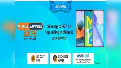 Amazon Mobile Saving Days: 6,000 रुपये तक के फ्लैट डिस्काउंट के साथ खरीदें Samsung से Redmi तक ये शानदार स्मार्टफोन्स