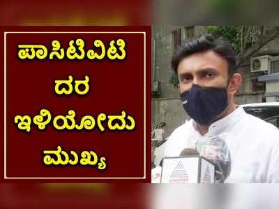 ಪಾಸಿಟಿವಿಟಿ ರೇಟ್‌ ಇಳಿಯೋದು ಮುಖ್ಯವೇ ಹೊರತು, ಕೇಸ್‌ಗಳ ನಂಬರ್ ಅಲ್ಲ: ಆರೋಗ್ಯ ಸಚಿವ ಡಾ.ಕೆ.ಸುಧಾಕರ್