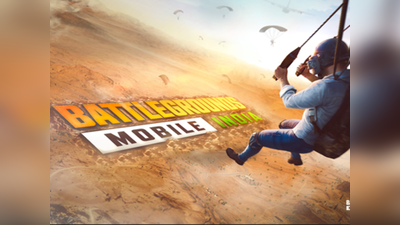 सावधान! कल से शुरू Battlegrounds Mobile India के प्री-रजिस्ट्रेशन के इस फर्जी लिंक के चक्कर में न पड़ें