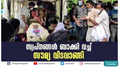 സ്വപ്നങ്ങൾ ബാക്കി വച്ച് സൗമ്യ വിടവാങ്ങി, വീഡിയോ കാണാം