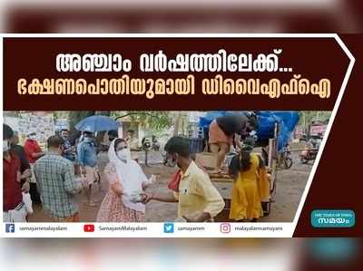 അഞ്ചാം വര്‍ഷത്തിലേക്ക്; ഭക്ഷണപൊതിയുമായി ഡിവൈഎഫ്ഐ