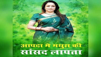 Mathura news: आपदा में मथुरा की सांसद लापता, हेमा मालिनी का पोस्टर सोशल मीडिया पर वायरल