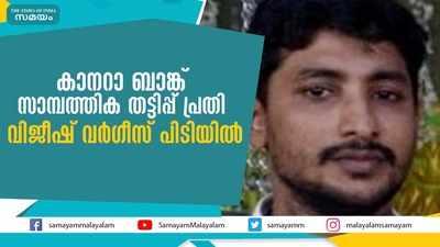 കാനറാ ബാങ്ക് സാമ്പത്തിക തട്ടിപ്പ്; പ്രതി വിജീഷ് വർഗീസ് പിടിയിൽ