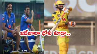 Ravindra Jadeja కత్తిసాముని అనుకరించిన ధోనీ.. వీడియో వైరల్