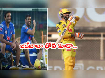 Ravindra Jadeja కత్తిసాముని అనుకరించిన ధోనీ.. వీడియో వైరల్