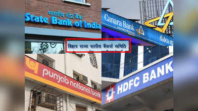 SBI, PNB, Canara, HDFC समेत तमाम बैंकों के उपभोक्ता ध्यान दें, बिहार में अब केवल 4 घंटे खुलेंगे ब्रांच