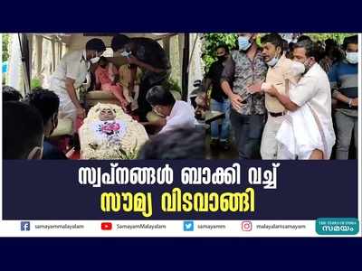 സ്വപ്നങ്ങൾ ബാക്കി വച്ച്  സൗമ്യ വിടവാങ്ങി, വീഡിയോ കാണാം