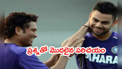 Kohli ఏం చేస్తున్నావ్..? ప్రశ్నతో మొదలైన సచిన్ పరిచయం