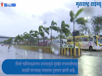 तौत्के चक्रीवादळामुळे  मुंबईत वादळी वाऱ्यासह पाऊस, ऑरेंज अलर्ट जारी