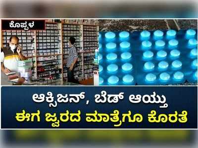 ಆಮ್ಲಜನಕ, ರೆಮಿಡಿಸಿವಿರ್‌, ಬೆಡ್‌ ಆಯ್ತು ಈಗ ಪ್ಯಾರಸಿಟಮಾಲ್ ಸರದಿ. ಕೊಪ್ಪಳದಲ್ಲಿ ಜ್ವರದ ಮಾತ್ರೆಗೂ ಹಾಹಾಕಾರ