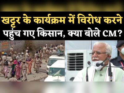 Haryana Corona News: हिसार में खट्टर के कार्यक्रम स्थल के बाहर किसानों का विरोध, CM ने की ये अपील