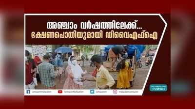 അഞ്ചാം വര്‍ഷത്തിലേക്ക്... ഭക്ഷണ പൊതിയുമായി ഡിവൈഎഫ്ഐ, വീഡിയോ കാണാം