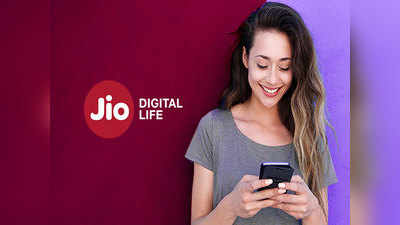 Jio चा २५० रुपयांहून स्वस्त रिचार्ज प्लान, रोज २ जीबी डेटा आणि अनलिमिटेड कॉलिंग