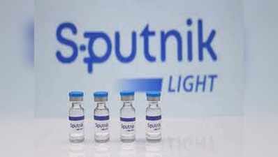 भारत में जल्द आ सकती है सिंगल डोज वाली स्पुतनिक लाइट वैक्सीन