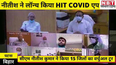 Bihar Corona Update : सीएम नीतीश ने लॉन्च किया हिट कोविड एप, कोरोना काल में 15 जिलों का वर्चुअल टूर भी