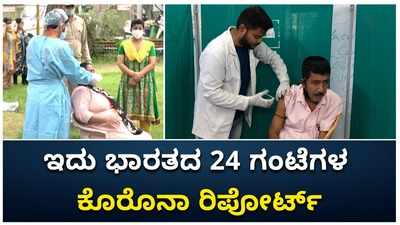 ಕಳೆದ 24 ಗಂಟೆಗಳಲ್ಲಿ ಭಾರತದಲ್ಲಿ ಇಳಿಕೆಯತ್ತ ಮುಖ ಮಾಡಿದ ಕೊರೊನಾ ವೈರಸ್ ಸೋಂಕು ಪ್ರಕರಣಗಳ ಸಂಖ್ಯೆ!