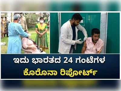 ಕಳೆದ 24 ಗಂಟೆಗಳಲ್ಲಿ ಭಾರತದಲ್ಲಿ ಇಳಿಕೆಯತ್ತ ಮುಖ ಮಾಡಿದ ಕೊರೊನಾ ವೈರಸ್ ಸೋಂಕು ಪ್ರಕರಣಗಳ ಸಂಖ್ಯೆ!