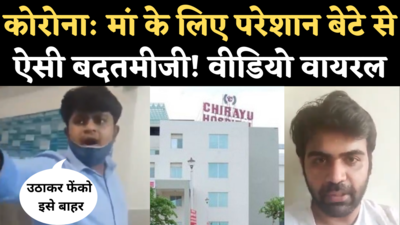 Chirayu Hospital Viral Video: कोरोना मरीज के बेटे ने पूछा- आयष्मान कार्ड से इलाज क्यों नहीं, बदतमीजी पर उतरा मैनेजर