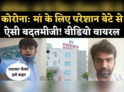 Chirayu Hospital Viral Video: कोरोना मरीज के बेटे ने पूछा- आयष्मान कार्ड से इलाज क्यों नहीं, बदतमीजी पर उतरा मैनेजर