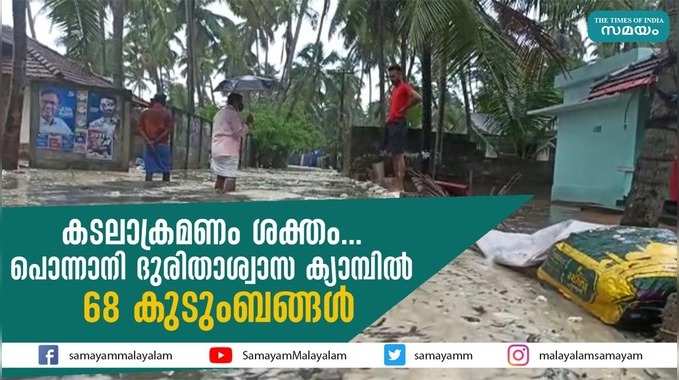 കടലാക്രമണം ശക്തം... പൊന്നാനി ദുരിതാശ്വാസ ക്യാമ്പില്‍ 68 കുടുംബങ്ങള്‍