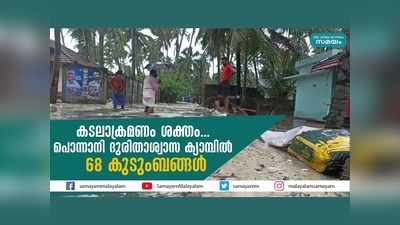 കടലാക്രമണം ശക്തം... പൊന്നാനി ദുരിതാശ്വാസ ക്യാമ്പില്‍ 68 കുടുംബങ്ങള്‍, വീഡിയോ കാണാം