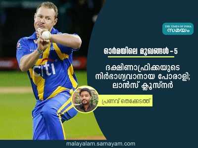 ആ മത്സരം ദക്ഷിണാഫ്രിക്ക ജയിച്ചിരുന്നെങ്കിൽ ദേശീയ ഹീറോ ആവേണ്ടിയിരുന്ന ക്ലൂസ‍്‍നർ!!