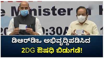 ಡಿಆರ್‌ಡಿಒ ಅಭಿವೃದ್ಧಿಪಡಿಸಿದ 2DG ಔಷಧ ಬಿಡುಗಡೆ ಮಾಡಿದ ಕೇಂದ್ರ ಸಚಿವ ರಾಜನಾಥ್ ಸಿಂಗ್!