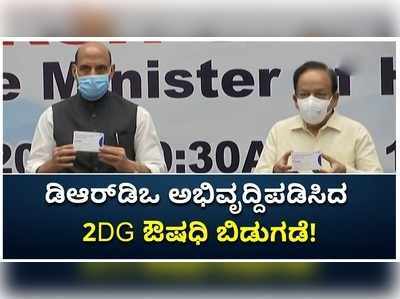 ಡಿಆರ್‌ಡಿಒ ಅಭಿವೃದ್ಧಿಪಡಿಸಿದ 2DG ಔಷಧ ಬಿಡುಗಡೆ ಮಾಡಿದ ಕೇಂದ್ರ ಸಚಿವ ರಾಜನಾಥ್ ಸಿಂಗ್!