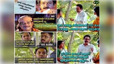 കൊറോണക്ക് എന്ത് കല്ല്യാണം, എന്ത് സത്യപ്രതിജ്ഞ!! ആൾക്കൂട്ടം ഉണ്ടെങ്കിൽ കൂടുതലായി പണിയെടുക്കണം; ട്രോളുകള്‍