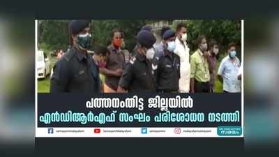 പത്തനംതിട്ട ജില്ലയില്‍ എൻഡിആർഎഫ് സംഘം പരിശോധന നടത്തി, വീഡിയോ കാണാം