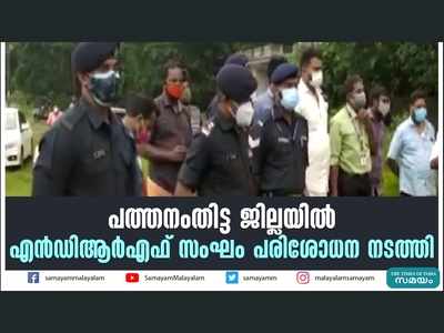 പത്തനംതിട്ട ജില്ലയില്‍ എൻഡിആർഎഫ് സംഘം പരിശോധന നടത്തി, വീഡിയോ കാണാം