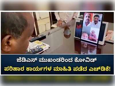 ಜೆಡಿಎಸ್ ಮುಖಂಡರಿಂದ ಕೋವಿಡ್ ಪರಿಹಾರ ಕಾರ್ಯಗಳ ಮಾಹಿತಿ ಪಡೆದ ಎಚ್‌ಡಿಕೆ!