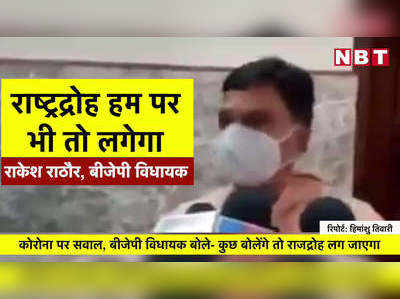 कोरोना पर सवाल, बीजेपी विधायक बोले- कुछ बोलेंगे तो राजद्रोह लग जाएगा