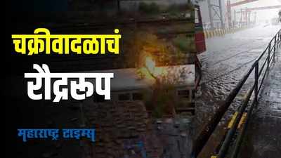 Tauktae Cyclone : मुंबईत रेल्वेवर झाड पडल्यामुळे स्फोट; अंगावर काटा आणणारा व्हिडिओ