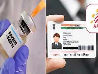 Aadhaar না থাকলে Covid Vaccine পেতে সমস্যা? জল্পনার মধ্যে যা জানাল UIDAI