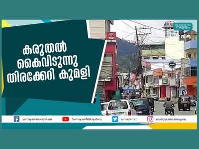 കരുതൽ കൈവിടുന്നു... തിരക്കേറി കുമളി! വീഡിയോ കാണാം