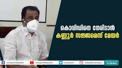 കൊവിഡിനെ നേരിടാന്‍ കണ്ണൂര്‍ സജ്ജമെന്ന് മേയര്‍