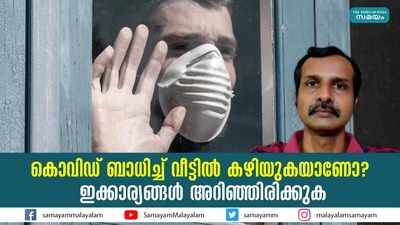 കൊവിഡ് ബാധിച്ച് വീട്ടില്‍ കഴിയുകയാണോ? ഇക്കാര്യങ്ങള്‍ അറിഞ്ഞിരിക്കുക