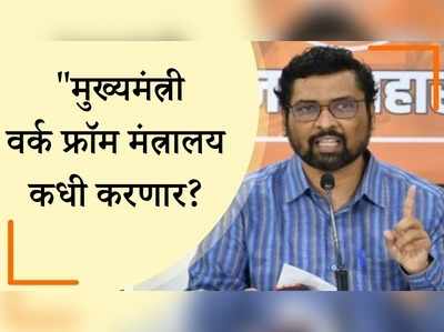 अजितदादा मंत्रालयात, मुख्यमंत्री ‘वर्क फ्रॉम मंत्रालय’कधी करणार? भाजपचा सवाल