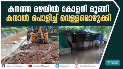 കനത്ത മഴയിൽ കോളനി മുങ്ങി.... കനാൽ പൊളിച്ച്‌ വെള്ളമൊഴുക്കി