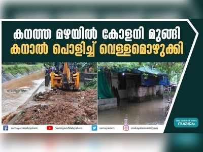 കനത്ത മഴയിൽ കോളനി മുങ്ങി.... കനാൽ പൊളിച്ച്‌ വെള്ളമൊഴുക്കി