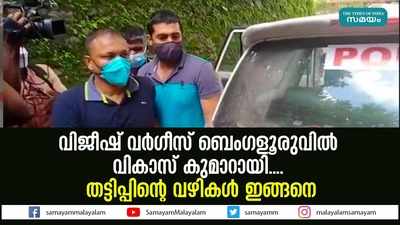 വിജീഷ് വര്‍ഗീസ് ബെംഗളൂരുവില്‍ വികാസ് കുമാറായി