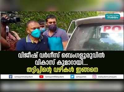 വിജീഷ് വര്‍ഗീസ് ബെംഗളൂരുവില്‍ വികാസ് കുമാറായി