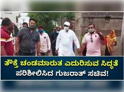 ಗುಜರಾತ್‌: ತೌಕ್ತೆ ಸೈಕ್ಲೋನ್‌ ಎದುರಿಸುವ ಸಿದ್ಧತೆ ಪರಿಶೀಲಿಸಿದ ಸಚಿವ ಕುನ್ವರ್ಜಿ ಬವಾಲಿಯಾ!