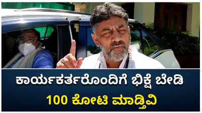 ಕಾರ್ಯಕರ್ತರೊಂದಿಗೆ ಭಿಕ್ಷೆ ಬೇಡಿ 100 ಕೋಟಿ ಮಾಡ್ತಿವಿ