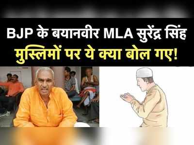 BJP MLA सुरेंद्र सिंह ने मुस्लिमों पर दिया विवादित बयान, कहा-इजराइलियों से सीखें देशभक्ति