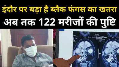 डरा रहे हैं इंदौर के आंकड़े, ब्लैक फंगस के मरीजों की संख्या पहुंची 122, मंत्री ने कहा, चिंता की बात नहीं