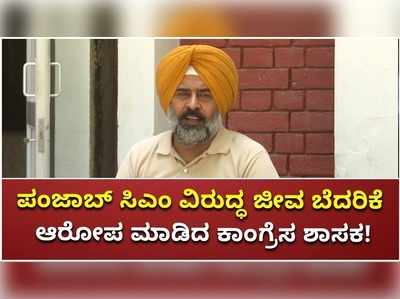 ಪಂಜಾಬ್ ಸಿಎಂ ವಿರುದ್ಧ ಜೀವ ಬೆದರಿಕೆ ಆರೋಪ ಮಾಡಿದ ಕಾಂಗ್ರೆಸ ಶಾಸಕ!